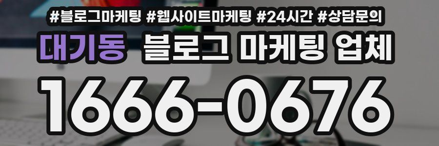 대기동 블로그 마케팅 업체
