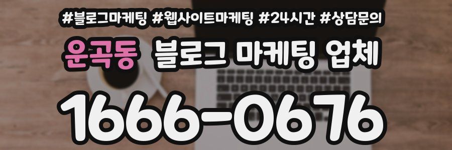운곡동 블로그 마케팅 업체