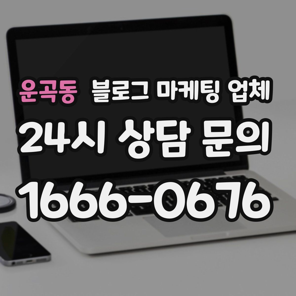 운곡동 블로그 마케팅 업체