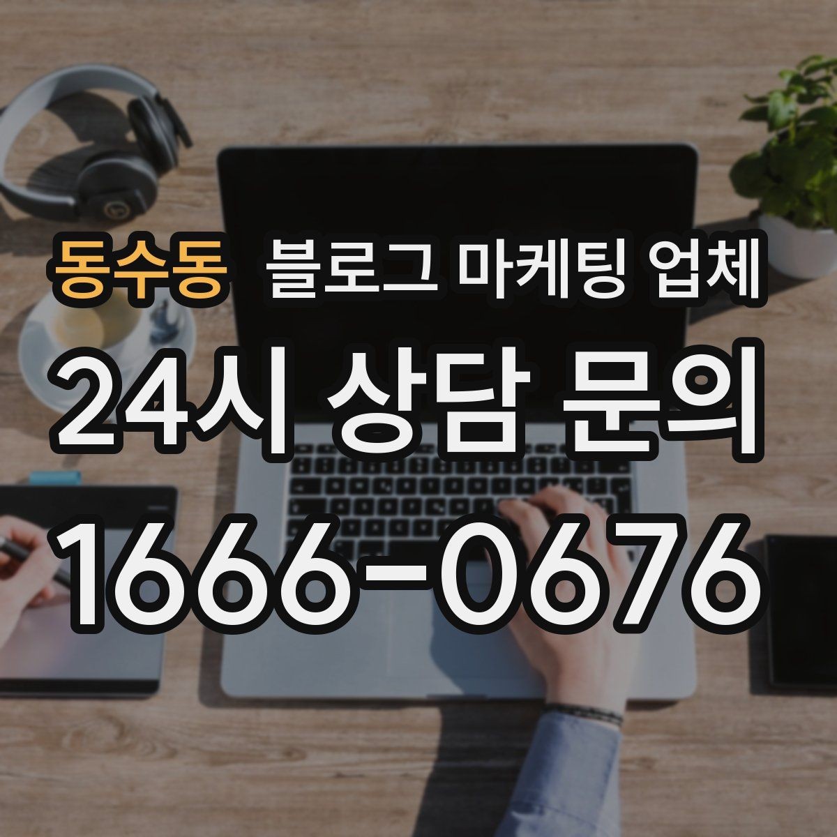 동수동 블로그 마케팅 업체 진행 중 확인해야 할 커뮤니케이션