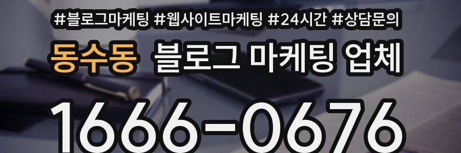 동수동 블로그 마케팅 업체