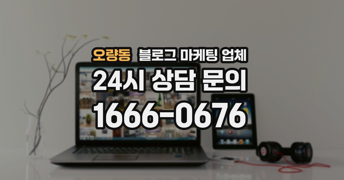 오량동 블로그 마케팅 업체