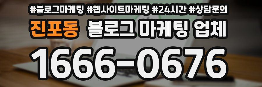 진포동 블로그 마케팅 업체