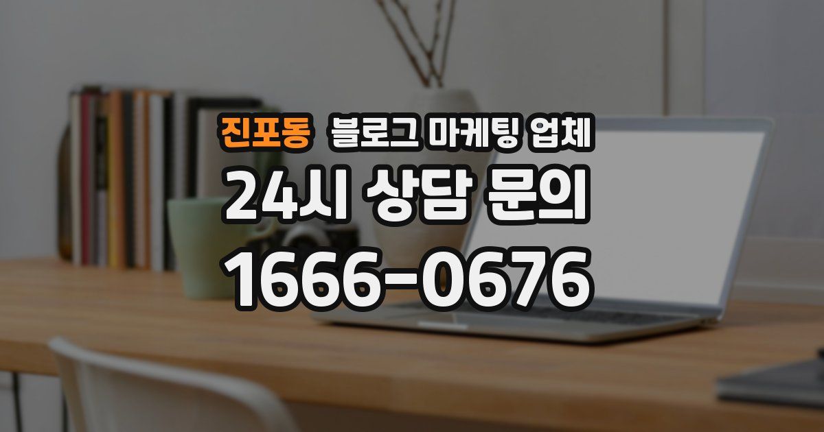 진포동 블로그 마케팅 업체