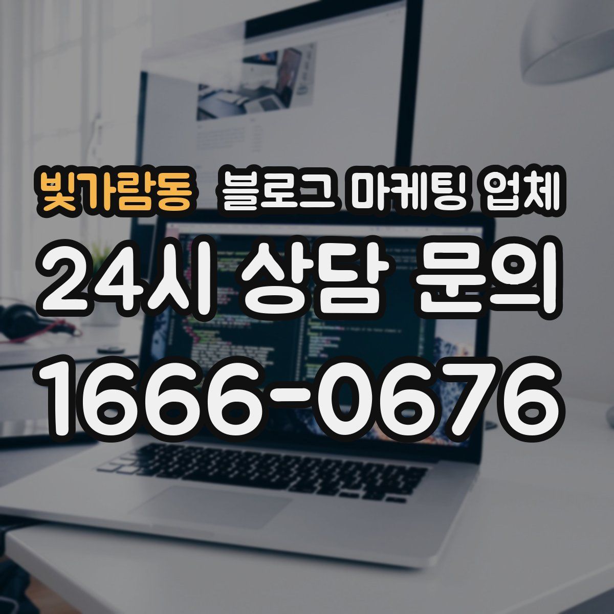빛가람동 블로그 마케팅 업체