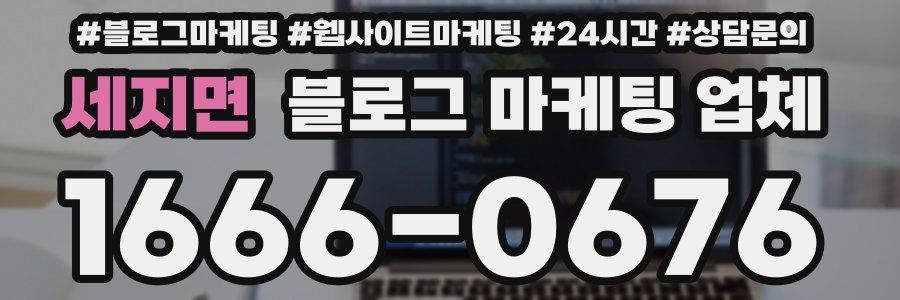 세지면 블로그 마케팅 업체