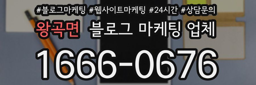 왕곡면 블로그 마케팅 업체