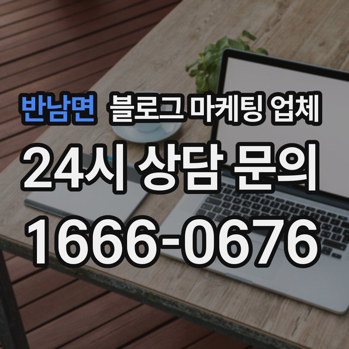 반남면 블로그 마케팅 업체