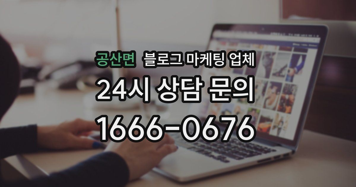 공산면 블로그 마케팅 업체