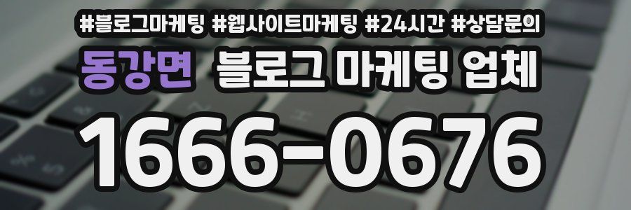 동강면 블로그 마케팅 업체