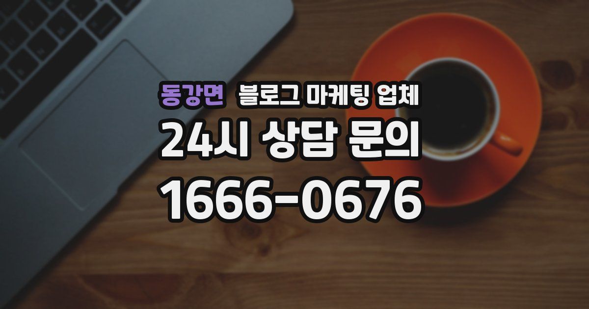 동강면 블로그 마케팅 업체