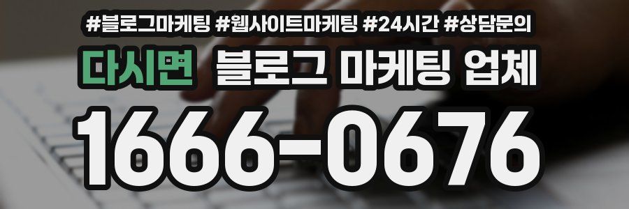 다시면 블로그 마케팅 업체