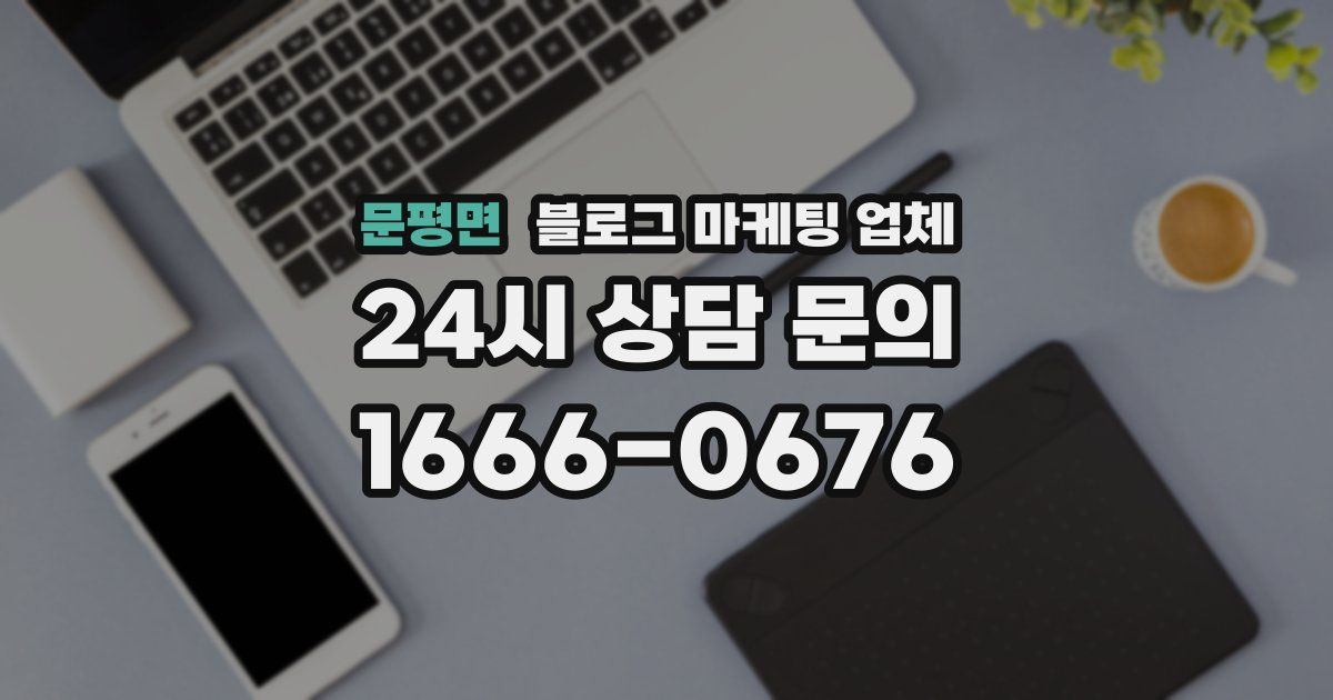 문평면 블로그 마케팅 업체