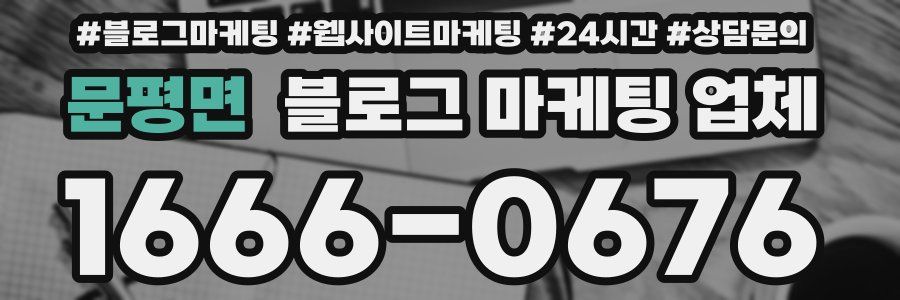 문평면 블로그 마케팅 업체