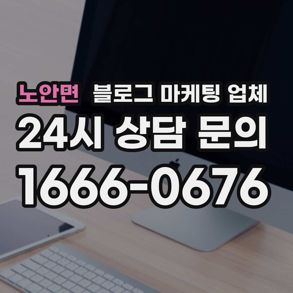 노안면 블로그 마케팅 업체