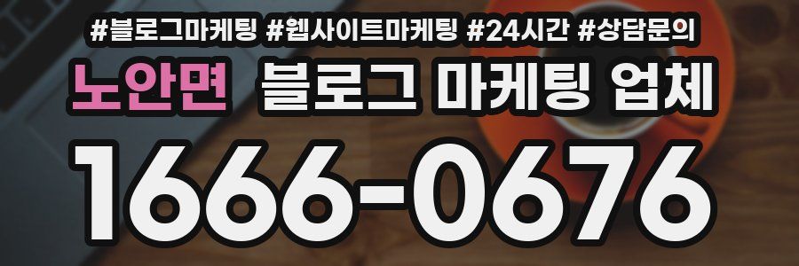 노안면 블로그 마케팅 업체
