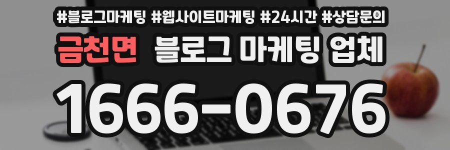 금천면 블로그 마케팅 업체
