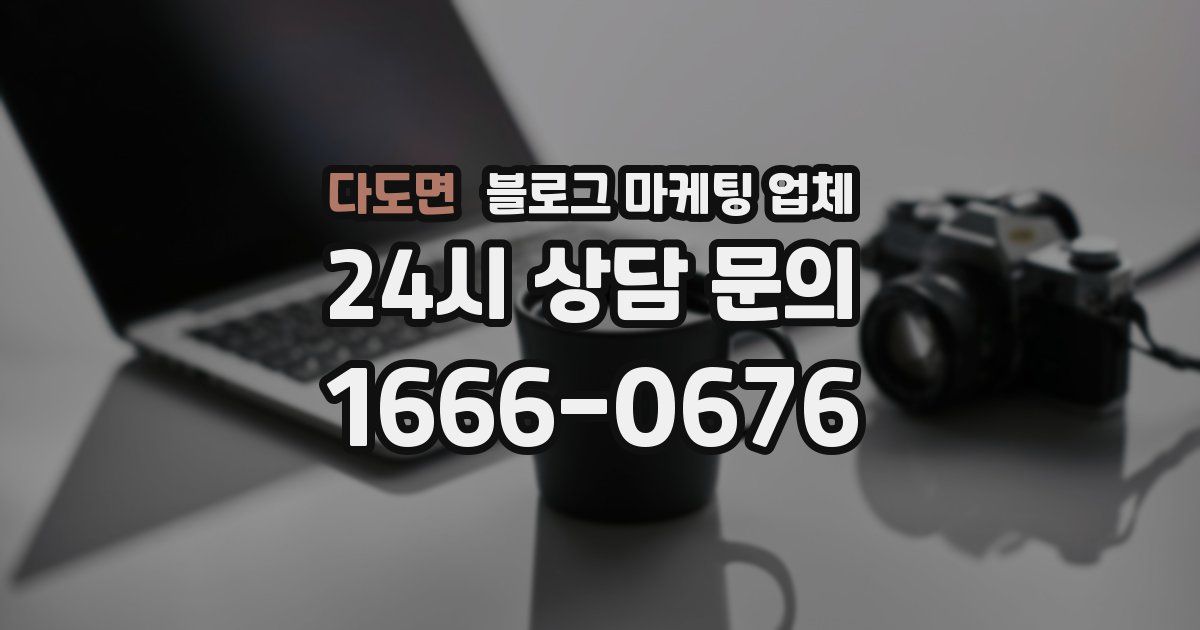 다도면 블로그 마케팅 업체