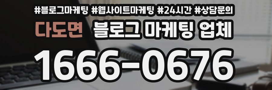 다도면 블로그 마케팅 업체