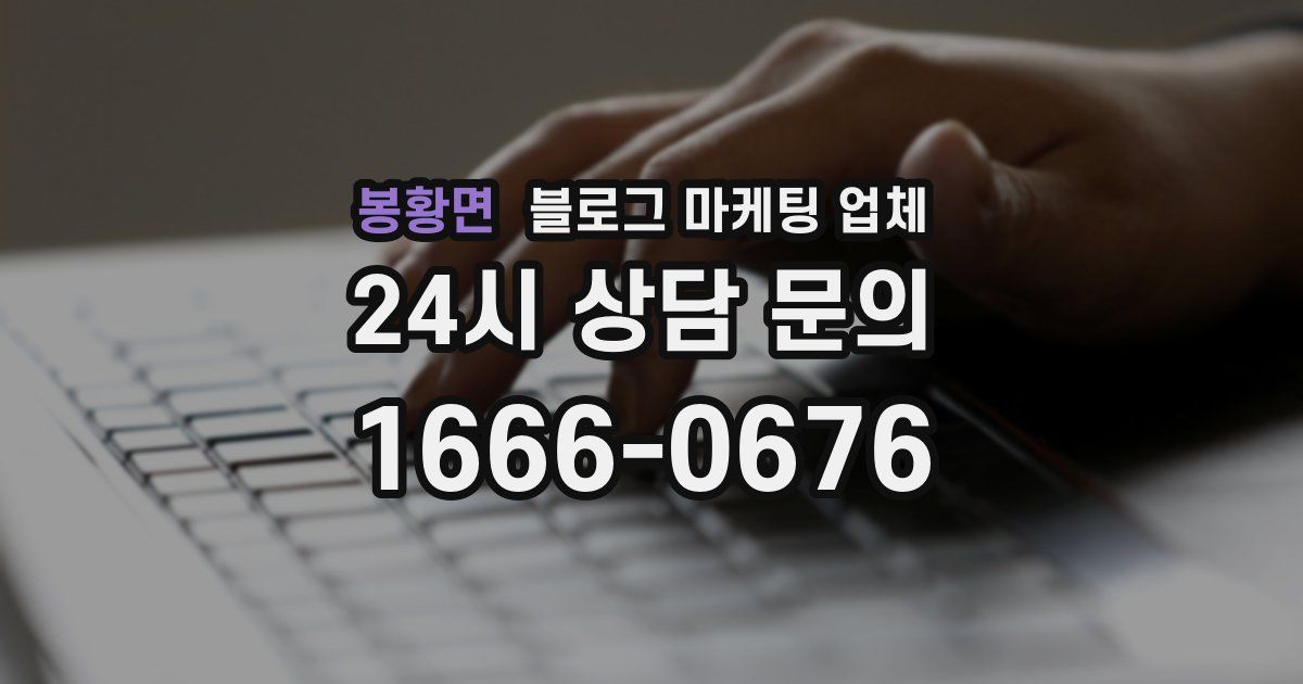 봉황면 블로그 마케팅 업체
