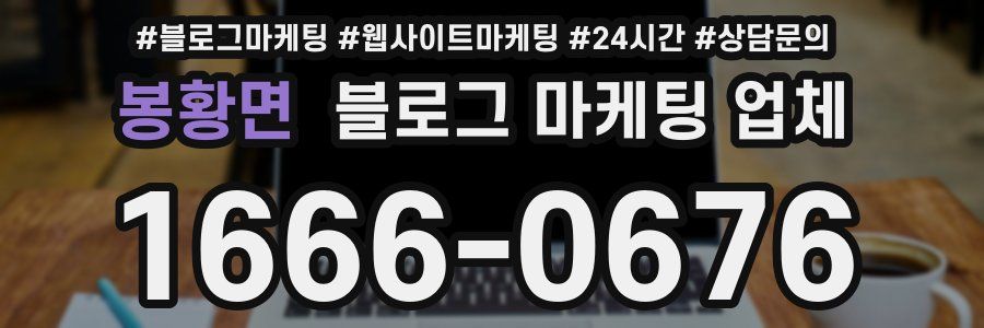 봉황면 블로그 마케팅 업체