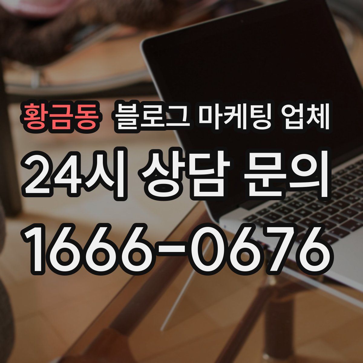 황금동 블로그 마케팅 업체