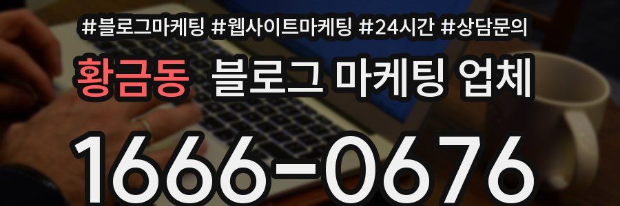황금동 블로그 마케팅 업체
