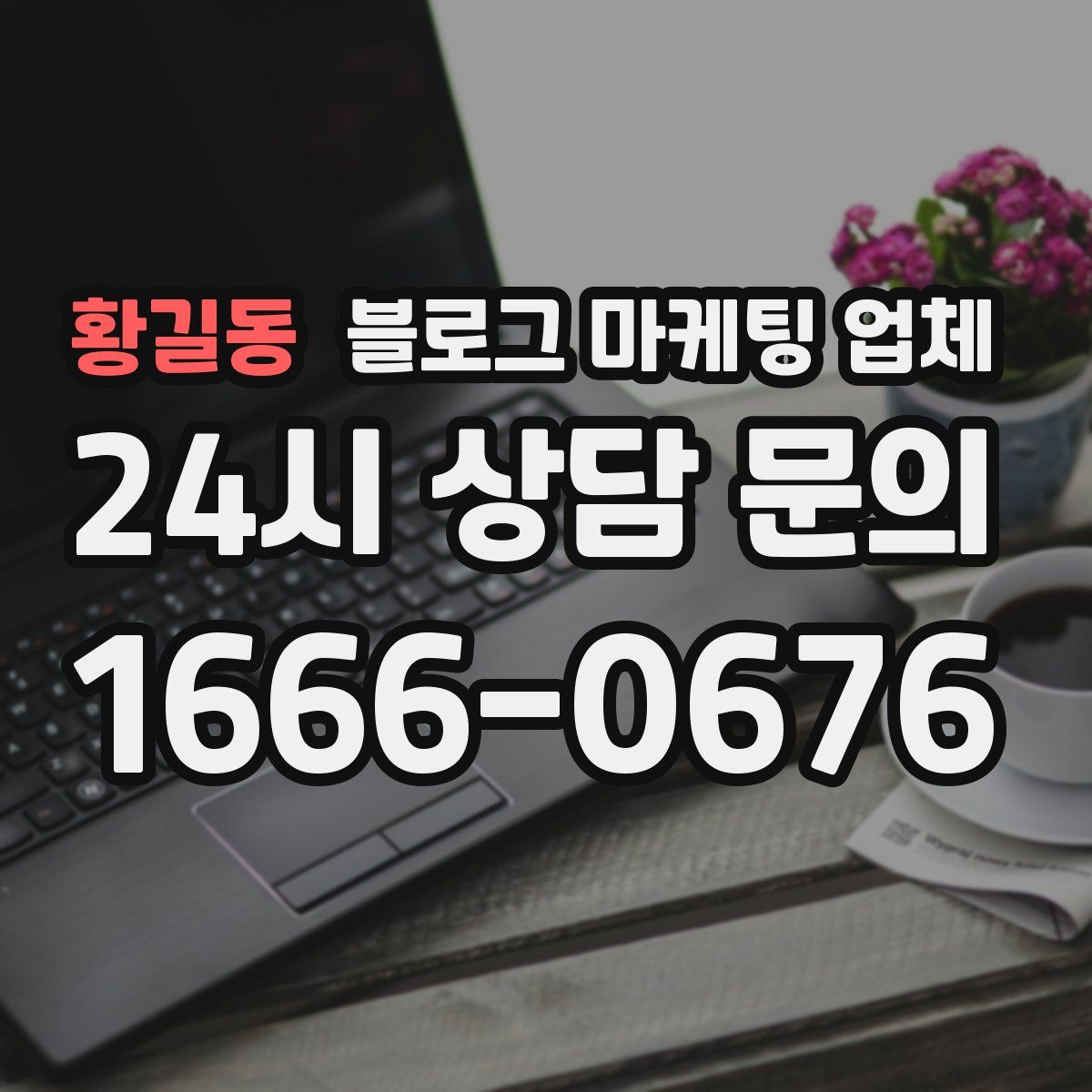 황길동 블로그 마케팅 업체