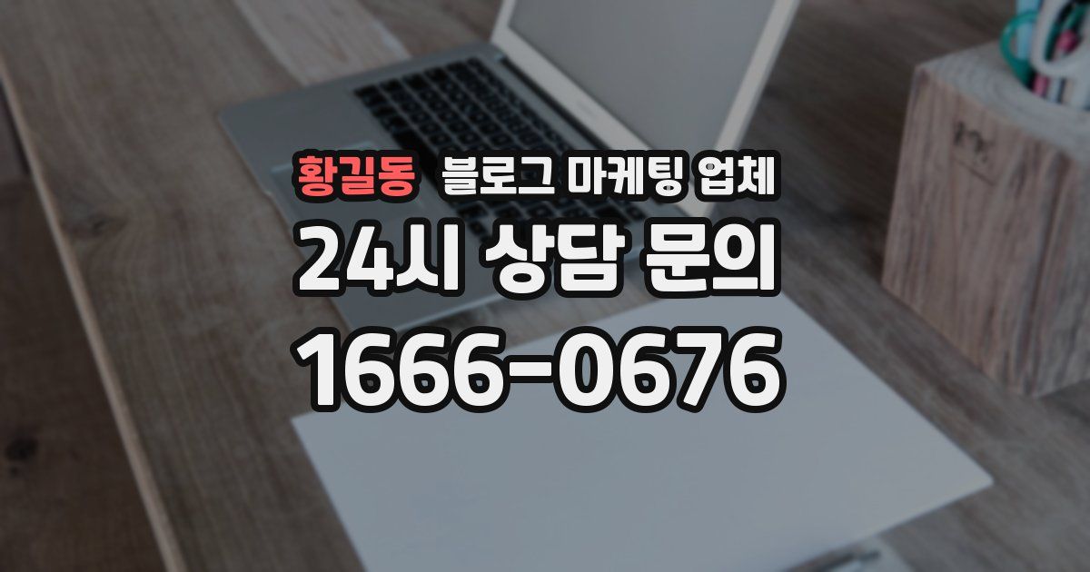 황길동 블로그 마케팅 업체