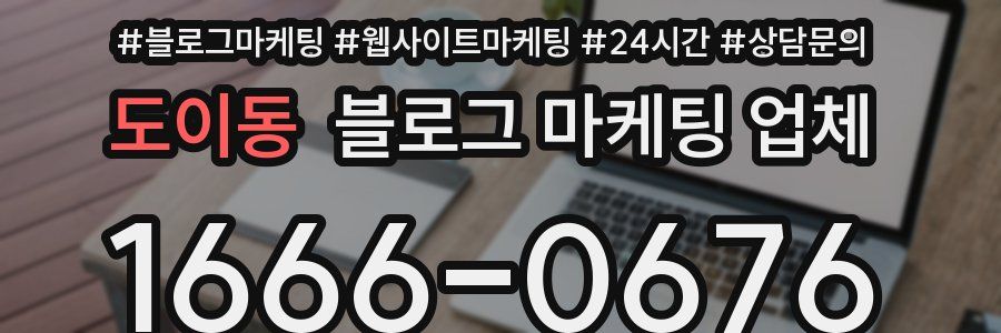 도이동 블로그 마케팅 업체