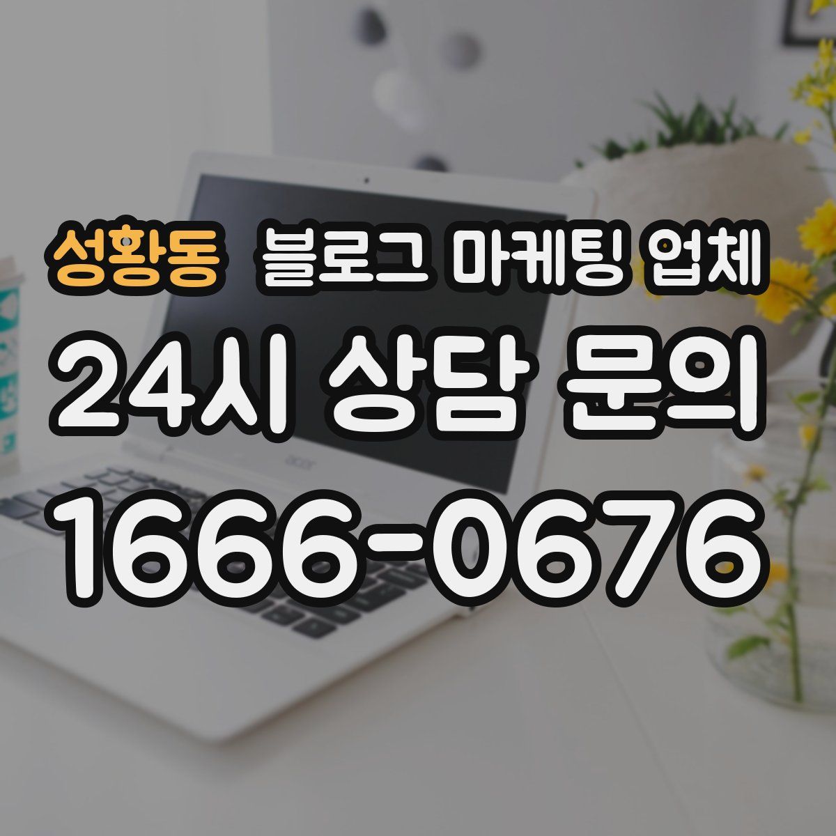 성황동 블로그 마케팅 업체