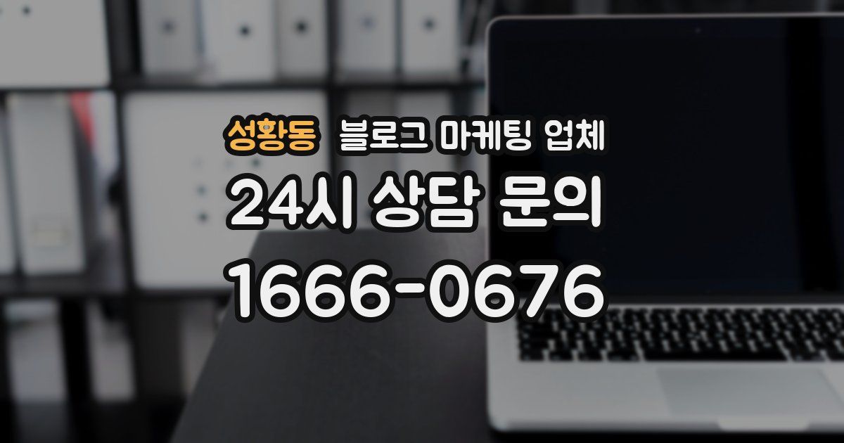 성황동 블로그 마케팅 업체