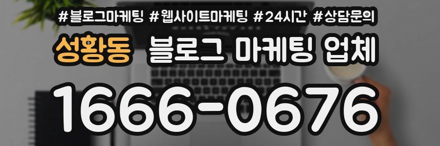 성황동 블로그 마케팅 업체
