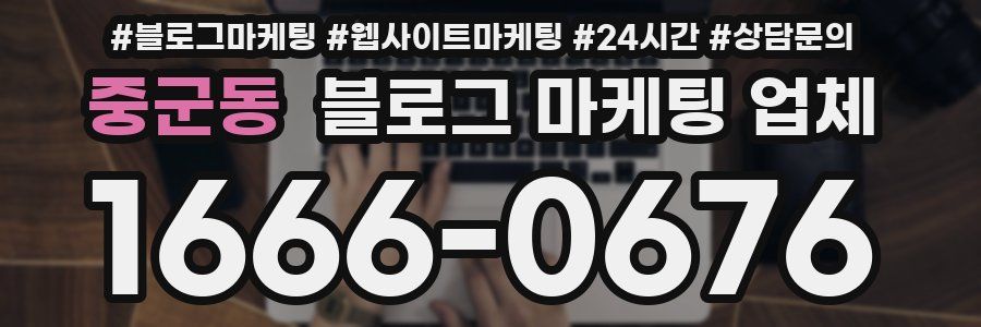 중군동 블로그 마케팅 업체
