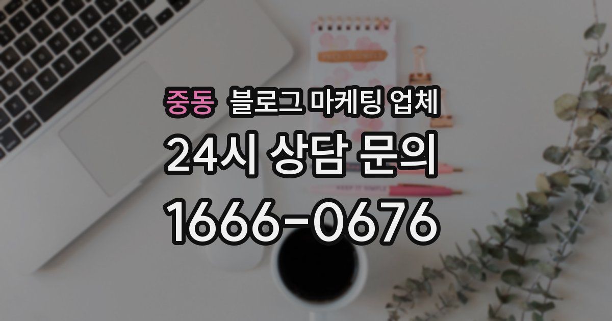 중동 블로그 마케팅 업체