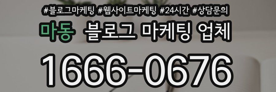 마동 블로그 마케팅 업체