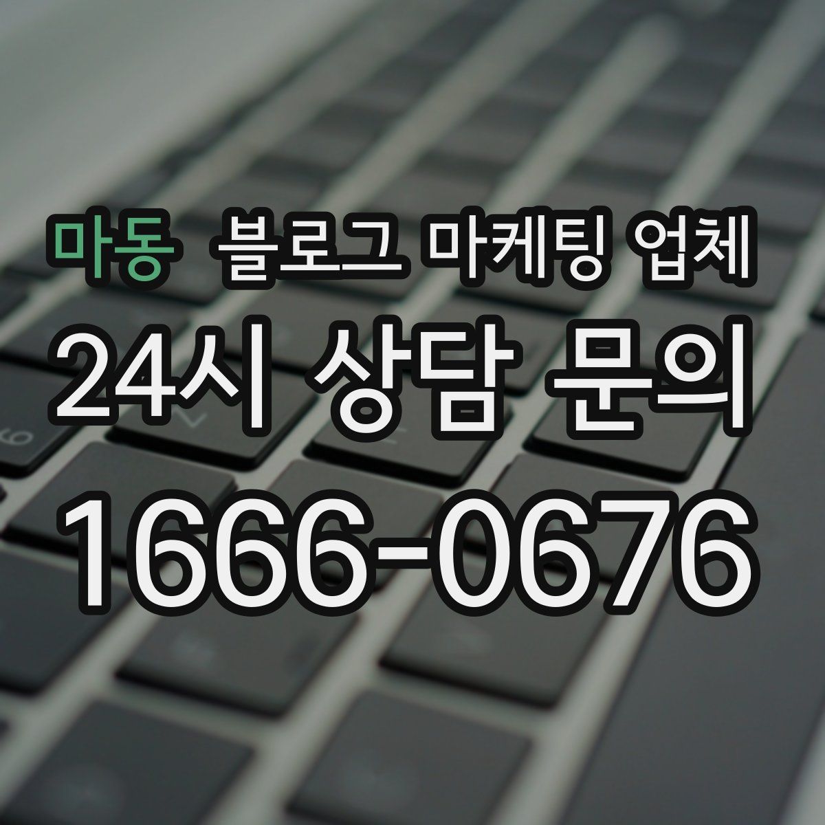 마동 블로그 마케팅 업체