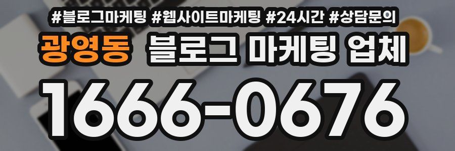 광영동 블로그 마케팅 업체