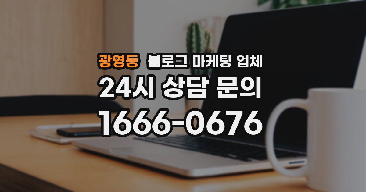 광영동 블로그 마케팅 업체