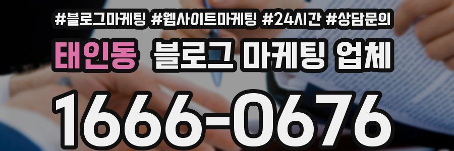 태인동 블로그 마케팅 업체