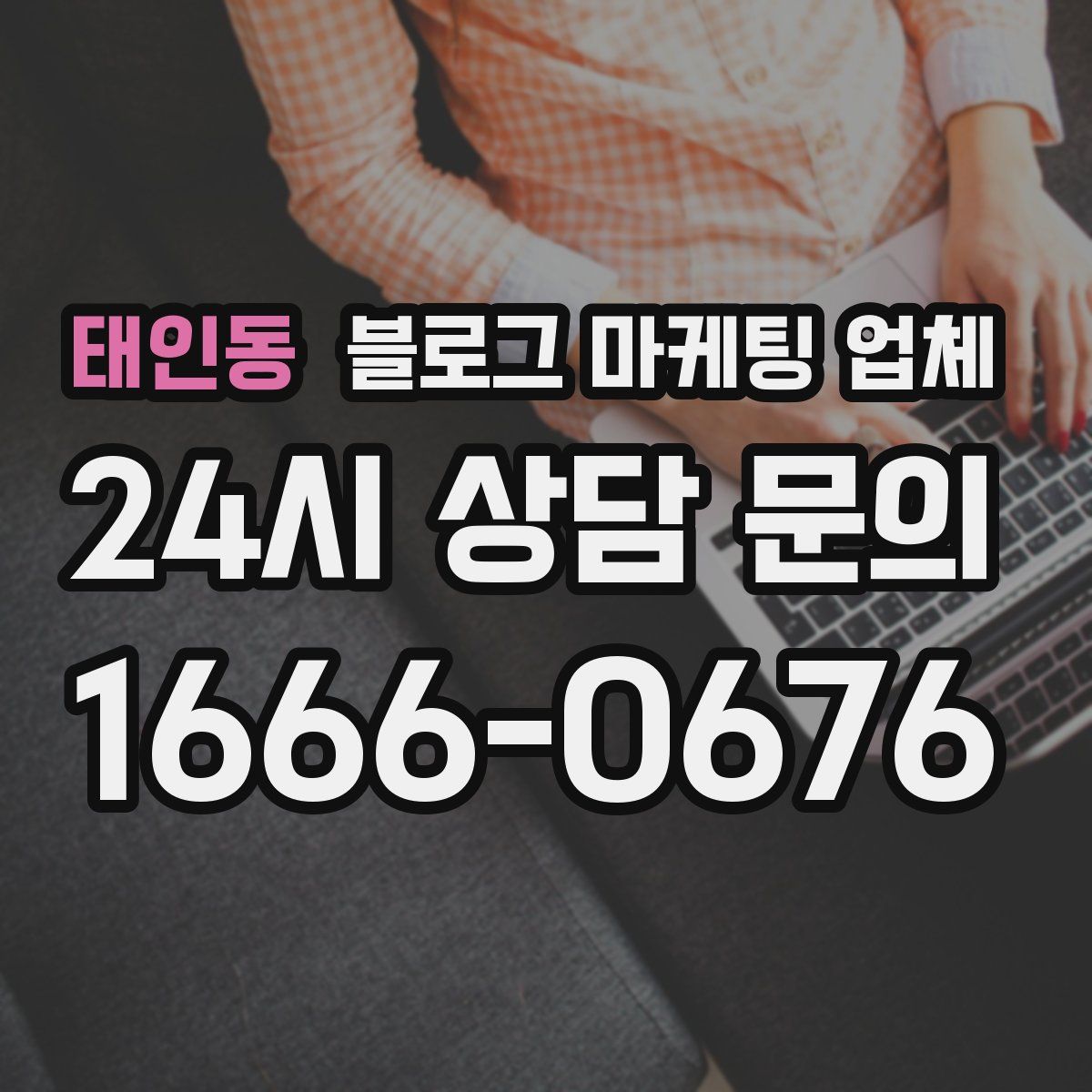 태인동 블로그 마케팅 업체