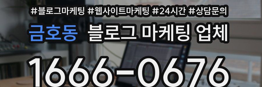 금호동 블로그 마케팅 업체