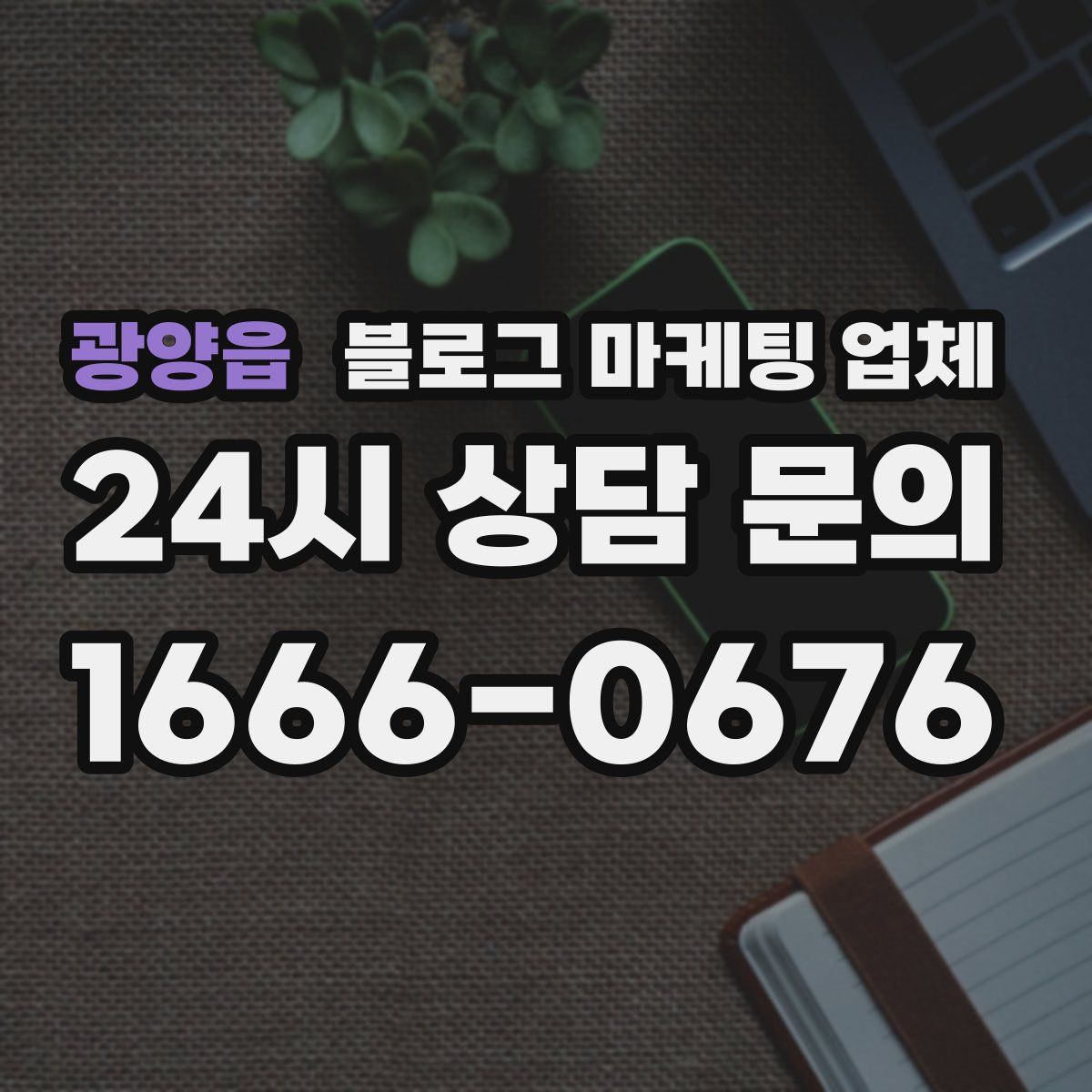 광양읍 블로그 마케팅 업체
