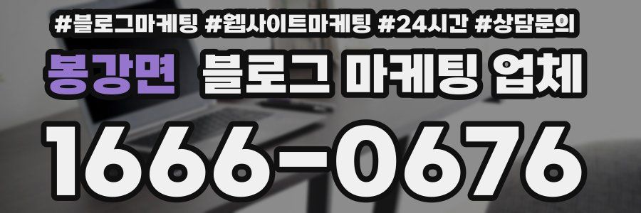 봉강면 블로그 마케팅 업체