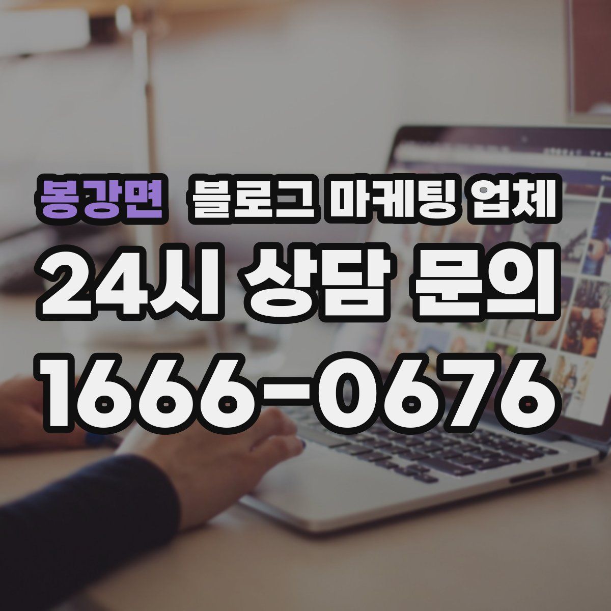 봉강면 블로그 마케팅 업체