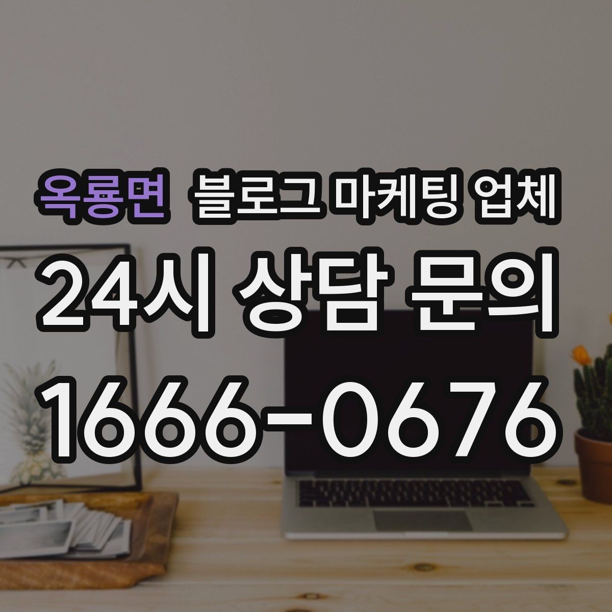 옥룡면 블로그 마케팅 업체 선택이 어려울 때 기준 세우기