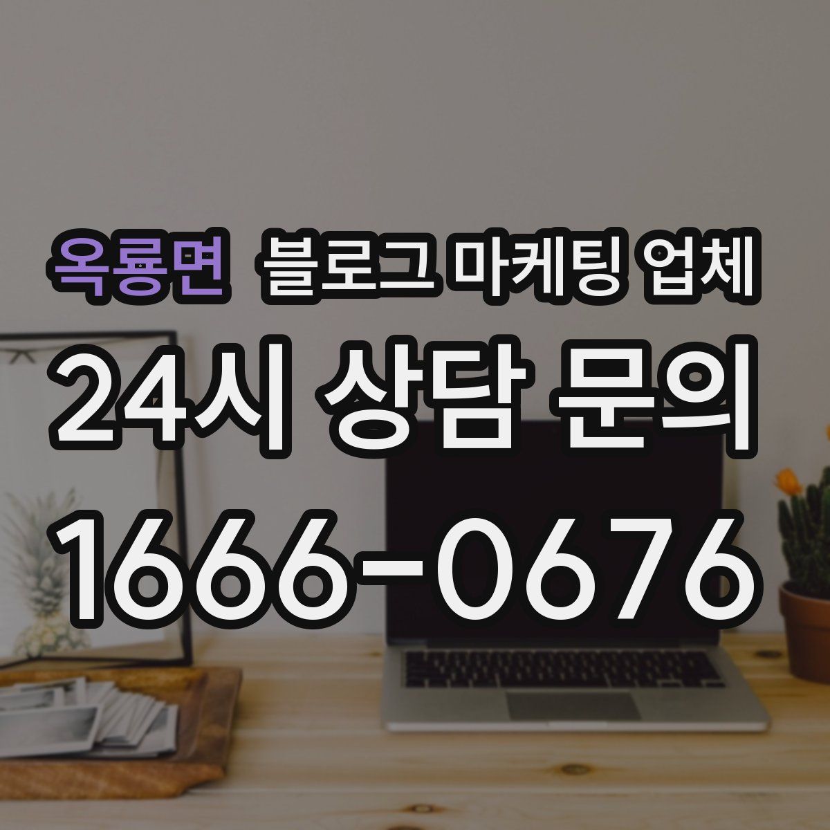 옥룡면 블로그 마케팅 업체