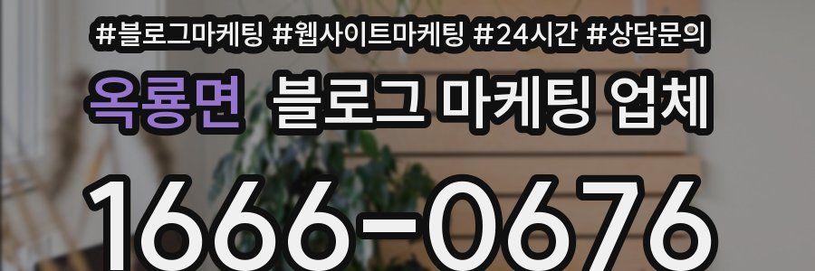 옥룡면 블로그 마케팅 업체