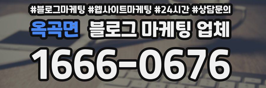 옥곡면 블로그 마케팅 업체