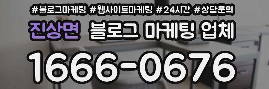 진상면 블로그 마케팅 업체